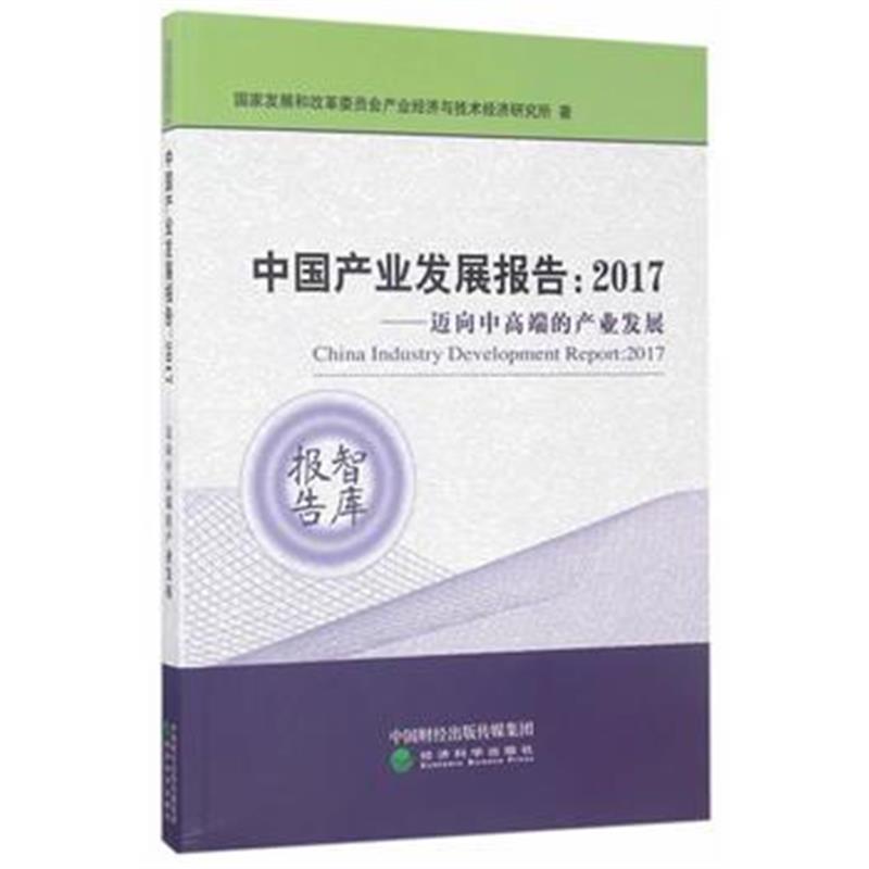 全新正版 中国产业发展报告：2017年--迈向中高端的产业发展