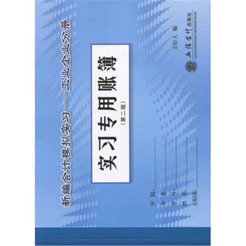 全新正版 新编会计模拟实习—商品流通企业会计分册(第六版)(沈亚香)