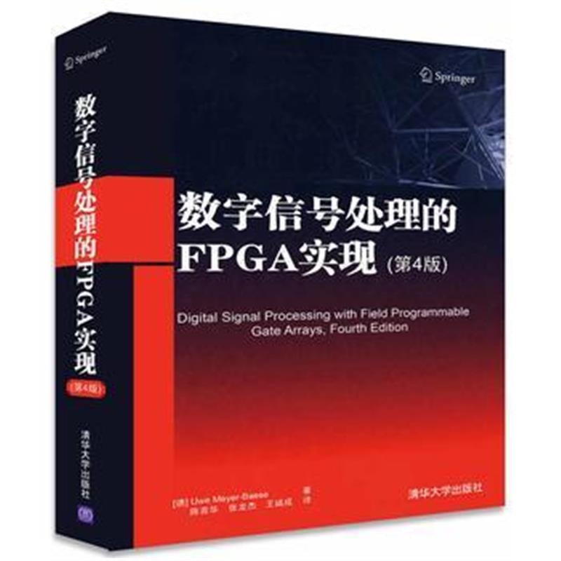 全新正版 数字信号处理的FPGA实现(第4版)