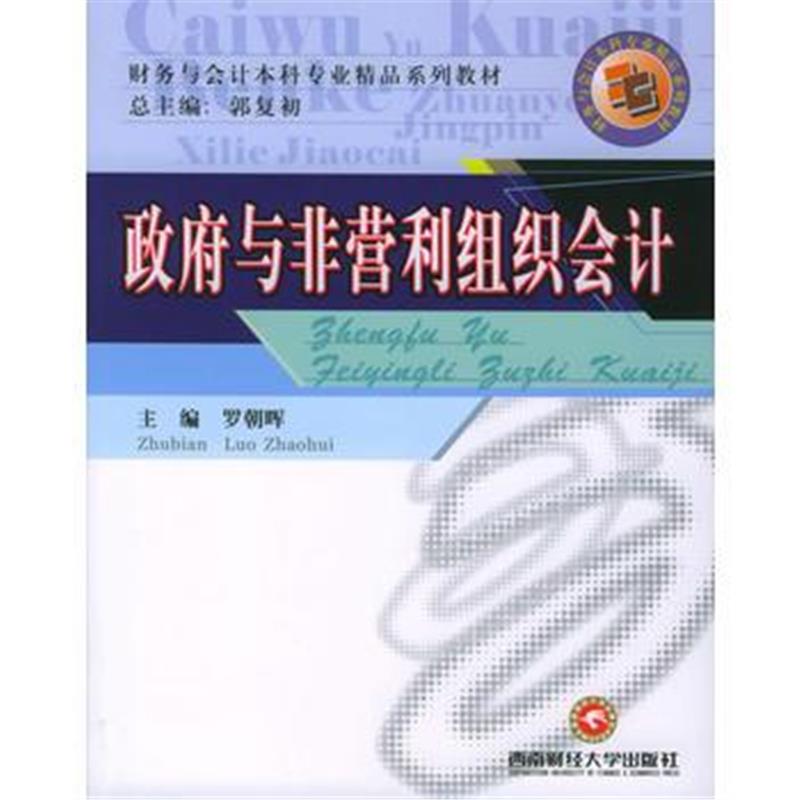 全新正版 与非营利组织会计——财务与会计本科专业精品系列教材