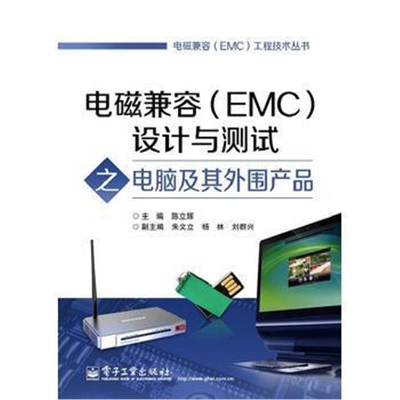 全新正版 电磁兼容(EMC)设计与测试之电脑及其外围产品