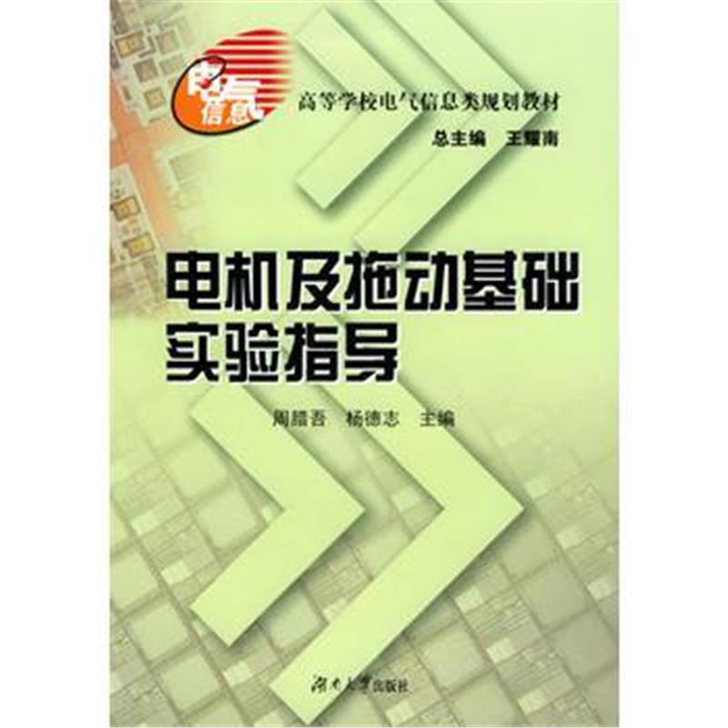 全新正版 电机及拖动基础实验指导/高等学校电气信息类规划教材