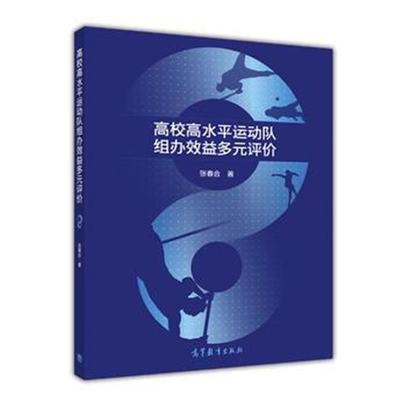 全新正版 高校高水平运动队组办效益多元评价