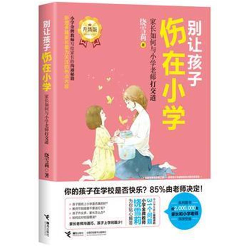 全新正版 别让孩子伤在小学:家长如何与小学老师打交道