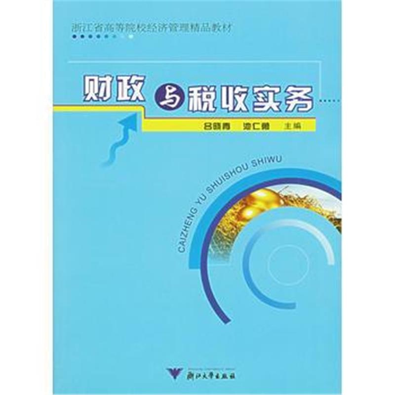 全新正版 财政与税收实务