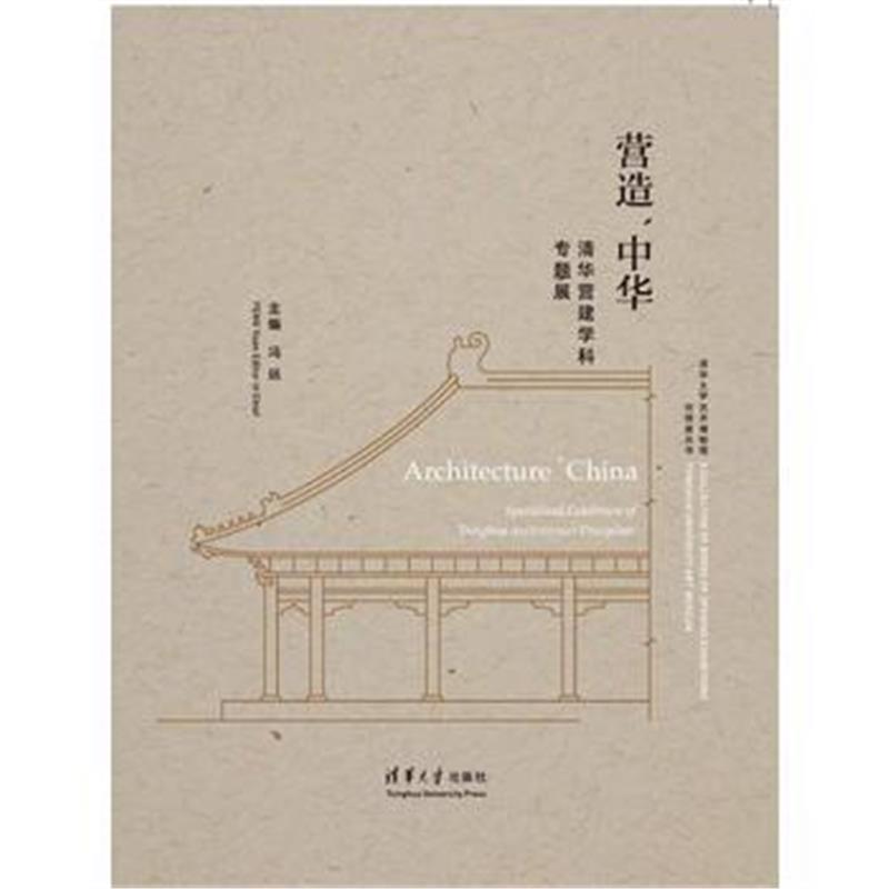 全新正版 营造`中华——清华营建学科专题展
