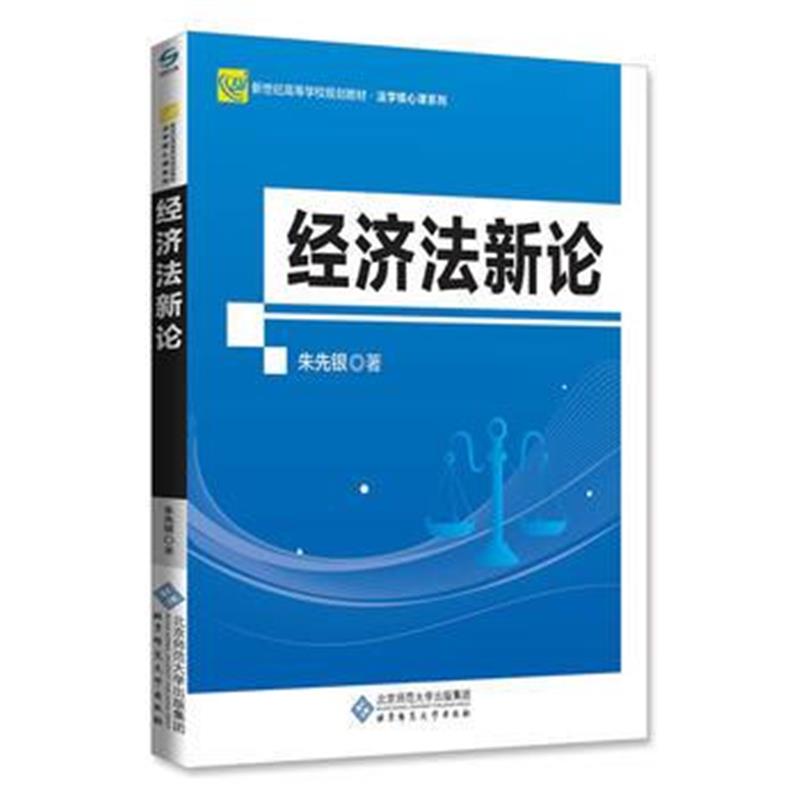 全新正版 经济法新论