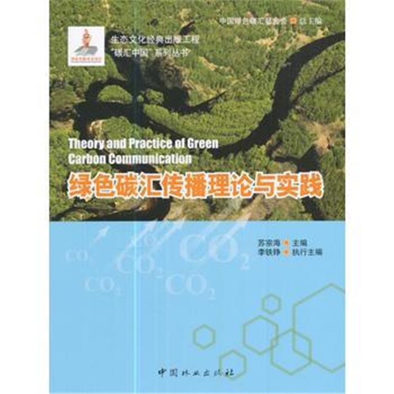 全新正版 绿色碳汇传播理论与实践/碳汇中国系列丛书