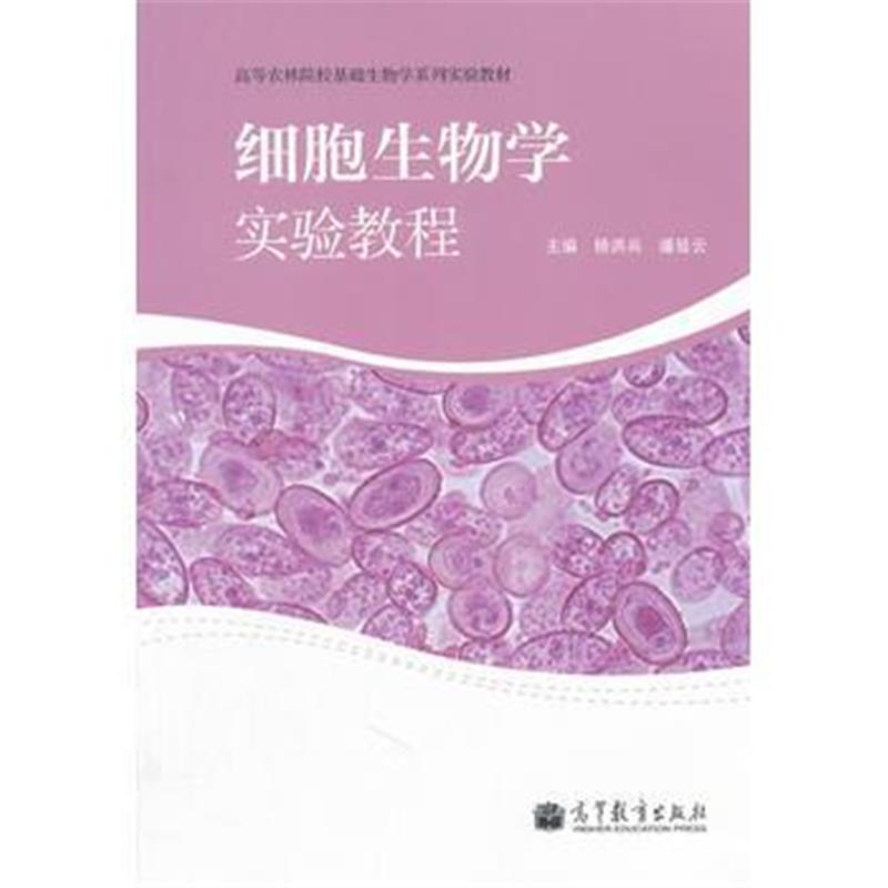 全新正版 细胞生物学实验教程(高等农林院校基础生物学系列实验教材)