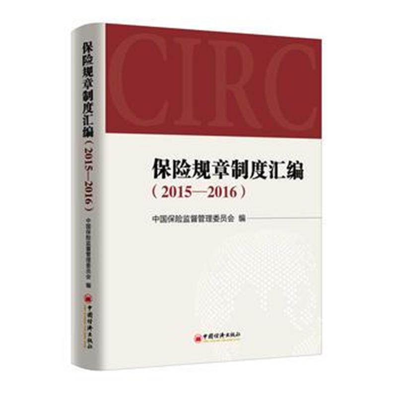 全新正版 保险规章制度汇编 2015—2016