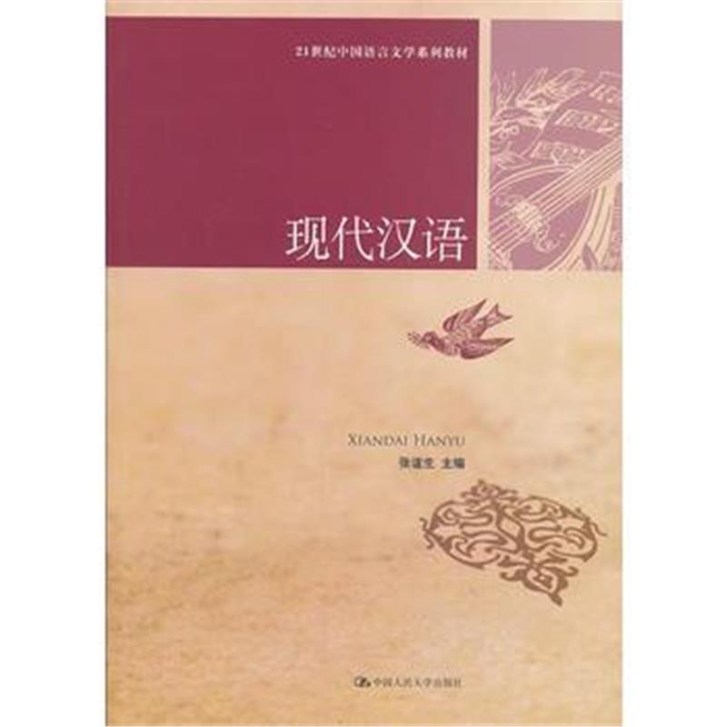 全新正版 现代汉语(21世纪中国语言文学系列教材)