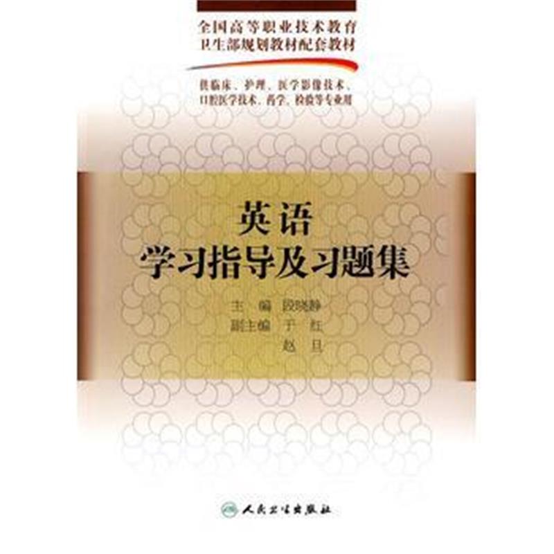 全新正版 英语学习指导及习题集(五年一贯制基础课配教)