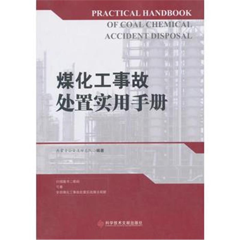 全新正版 煤化工事故处置实用手册