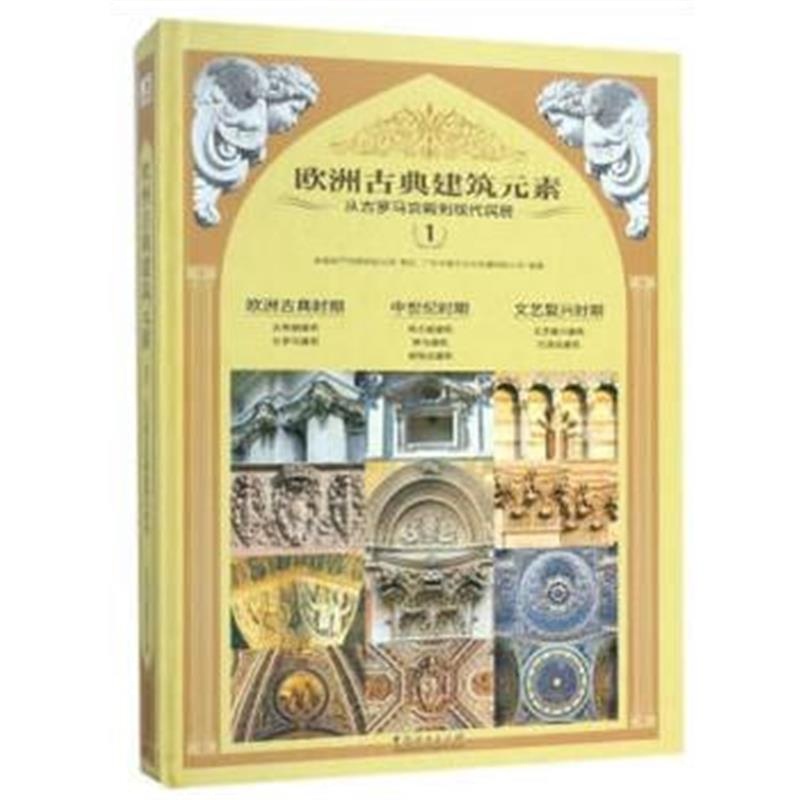 全新正版 欧洲古典建筑元素(从古罗马宫殿到现代民居1)(精)