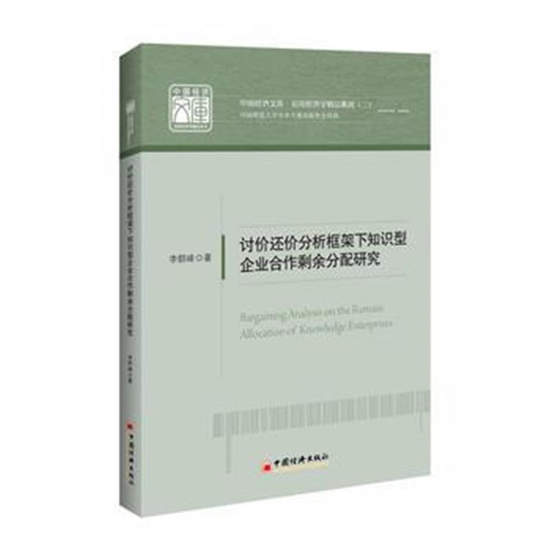 全新正版 讨价还价分析框架下知识型企业合作剩余分配研究