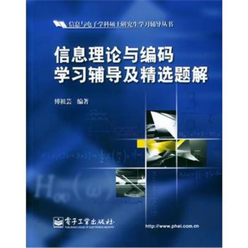 全新正版 信息理论与编码学习辅导及精选题解