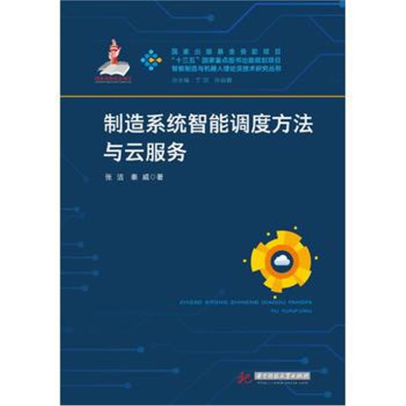 全新正版 制造系统智能调度方法与云服务