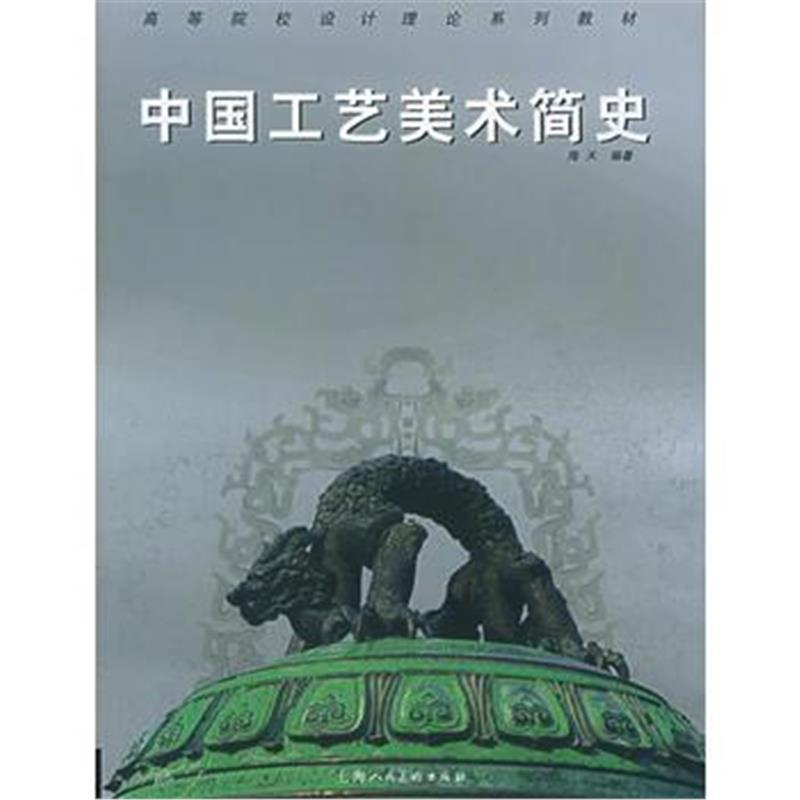 全新正版 中国工艺美术简史——高等院校设计理论系列教材