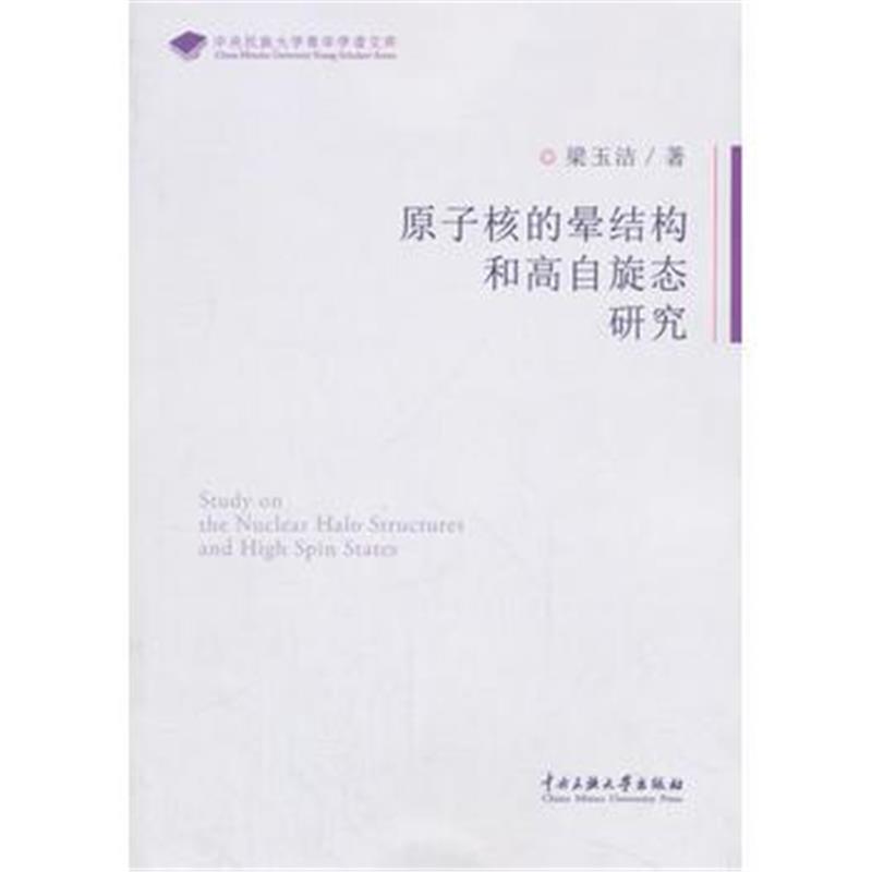 全新正版 原子核的晕结构和高自旋态研究