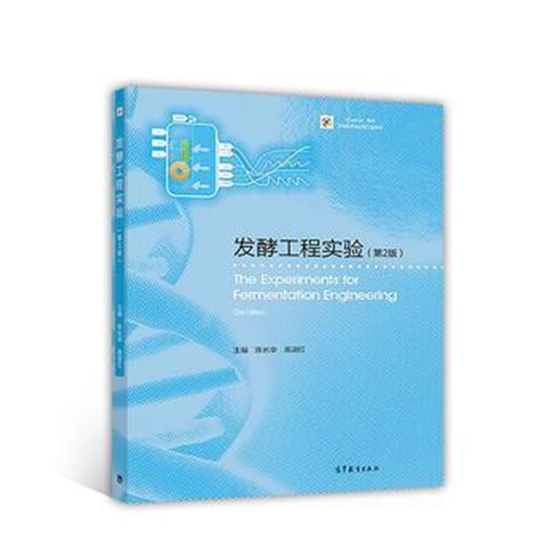全新正版 发酵工程实验(第2版)