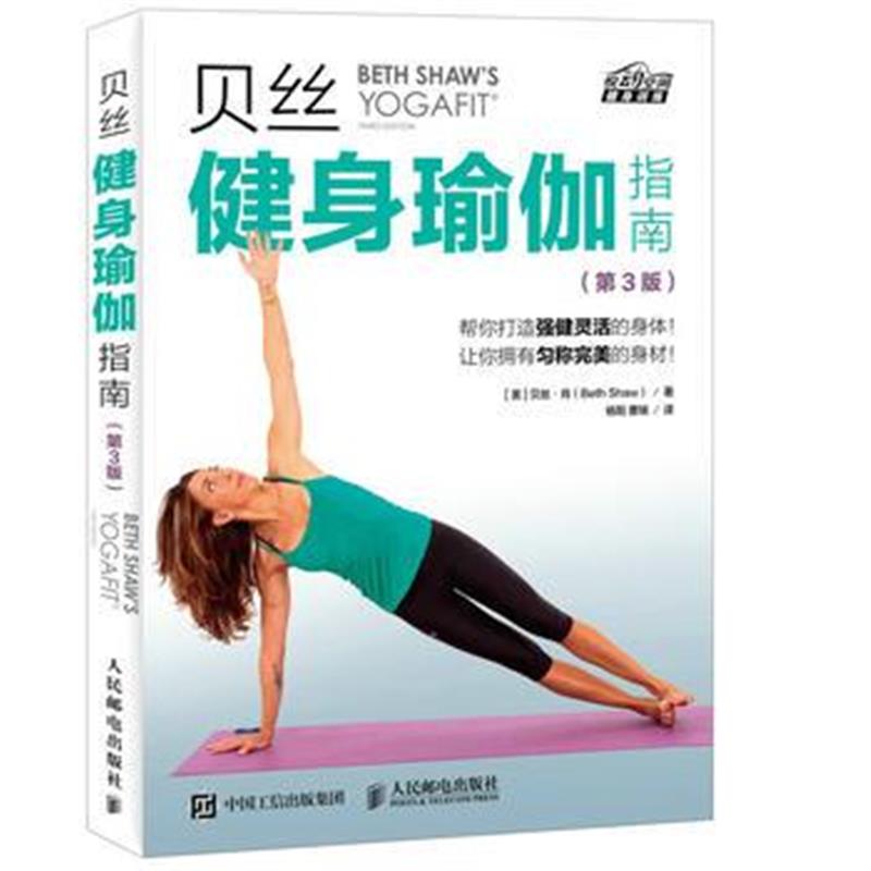 全新正版 贝丝健身瑜伽指南(第3版)