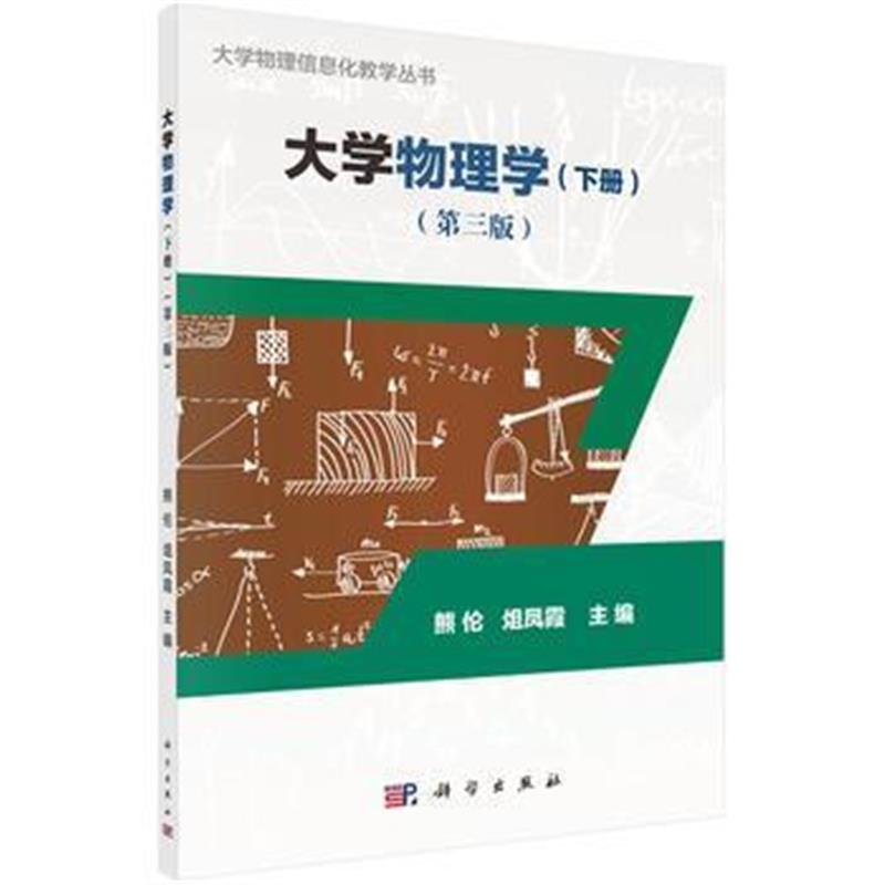 全新正版 大学物理学(下册)(第三版)