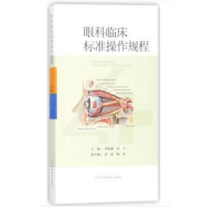 全新正版 眼科临床标准操作规程