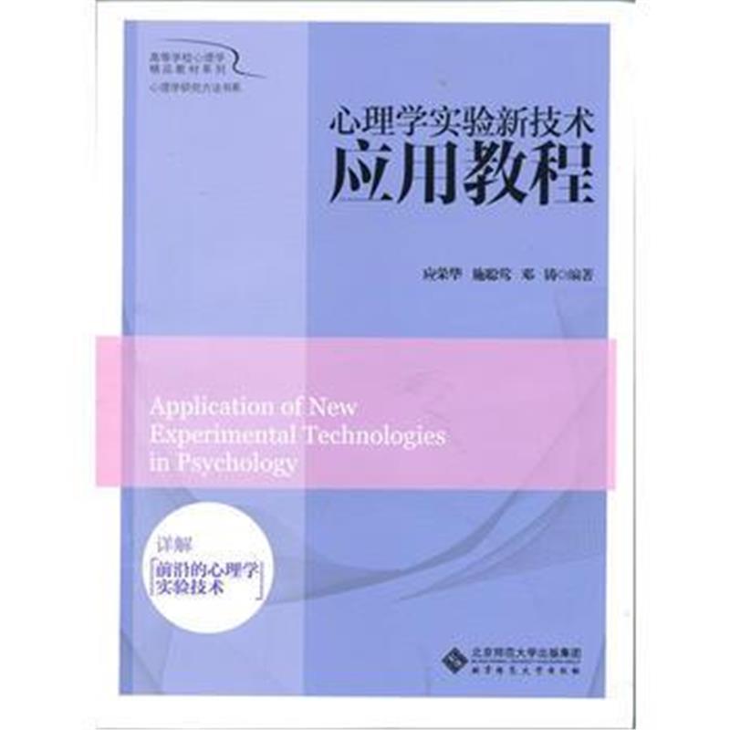 全新正版 心理学实验新技术应用教程