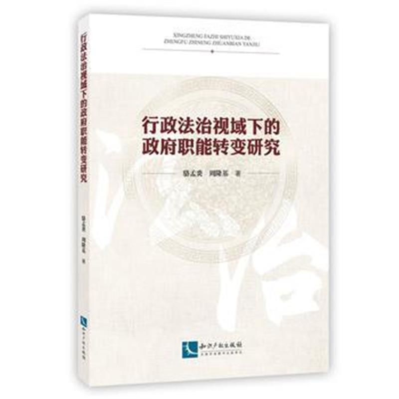 全新正版 行政法治视域下的职能转变研究