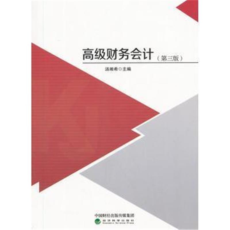 全新正版 高级财务会计(第三版)