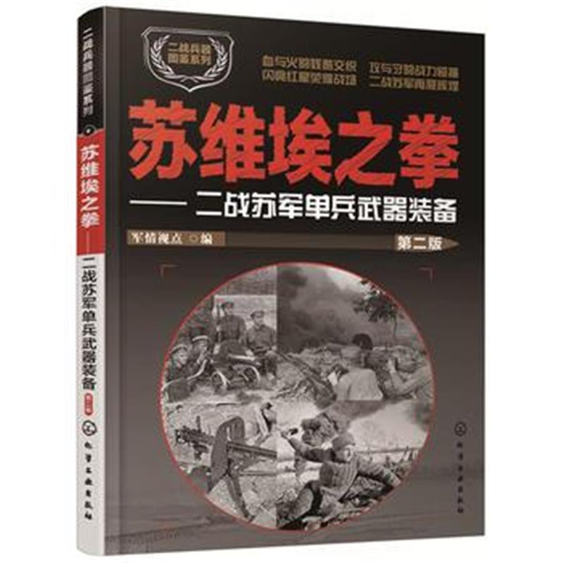 全新正版 苏维埃之拳:二战苏军单兵武器装备(第二版)