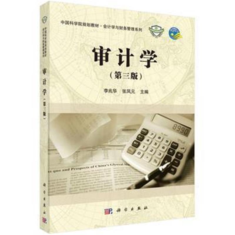 全新正版 审计学(第三版)
