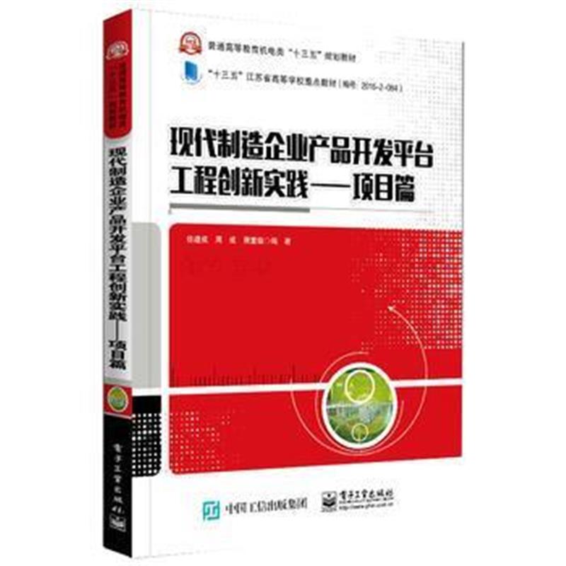 全新正版 现代制造企业产品开发平台工程创新实践——项目篇