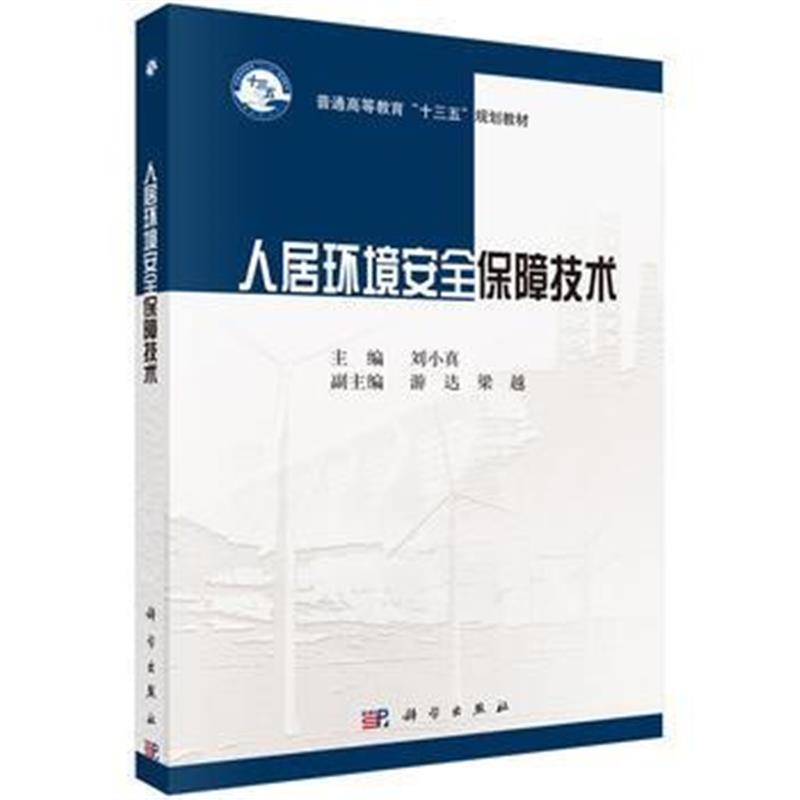 全新正版 人居环境安全保障技术