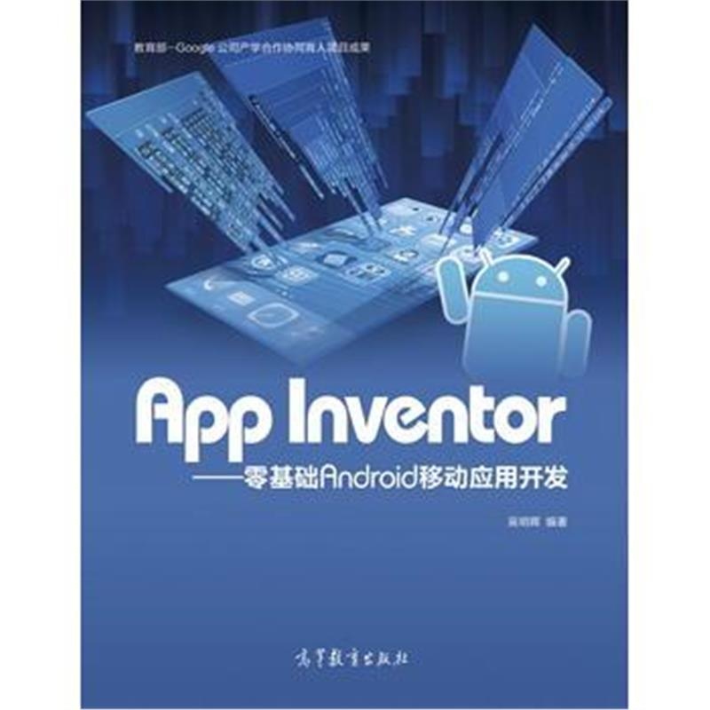 全新正版 App Inventor——零基础Android移动应用开发