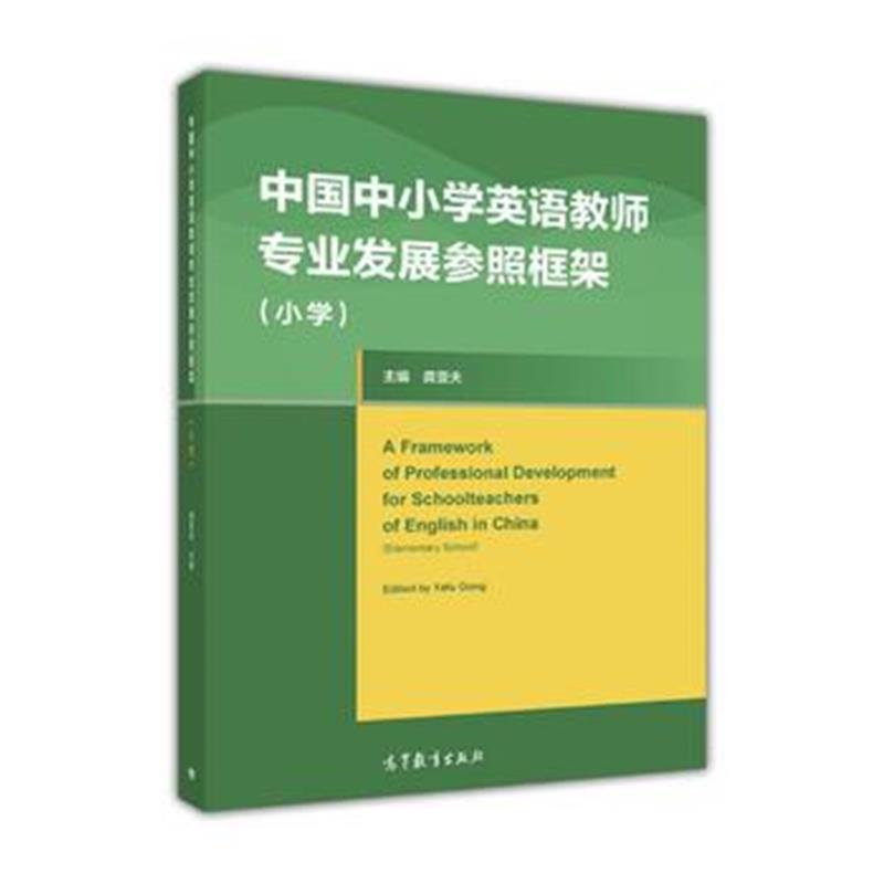全新正版 中国中小学英语教师专业发展参照框架(小学)