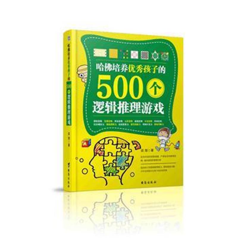 全新正版 哈佛培养孩子的500个逻辑推理测试