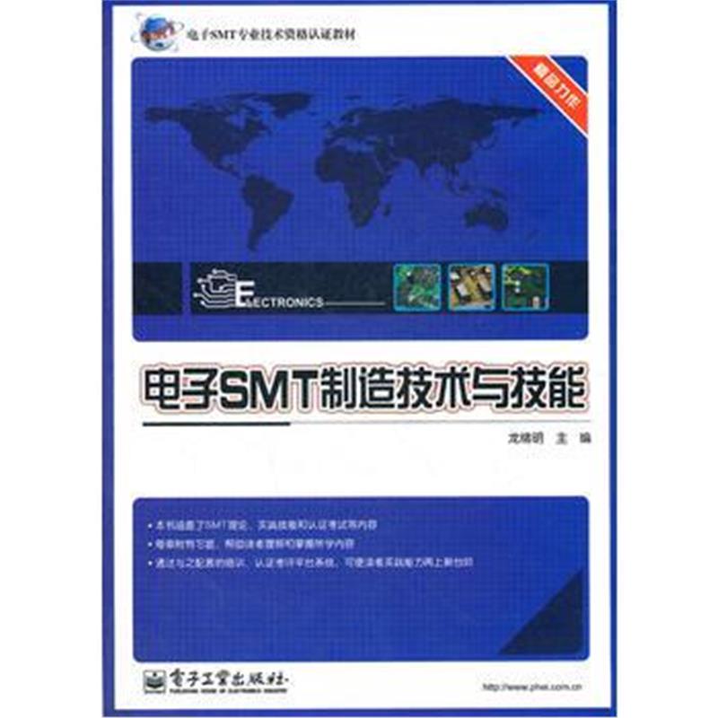 全新正版 电子SMT制造技术与技能