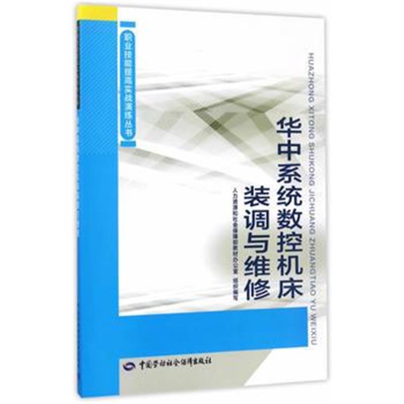 全新正版 华中系统数控机床装调与维修——职业技能提高实战演练丛书