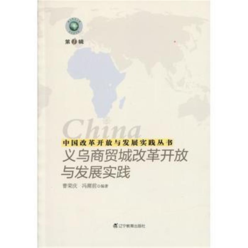 全新正版 中国改革开放与发展实践丛书--义乌商贸城改革开放与发展实践