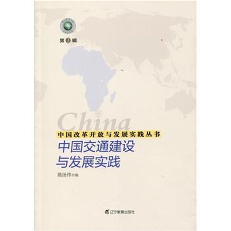 全新正版 中国改革开放与发展实践丛书--中国交通建设与发展实践