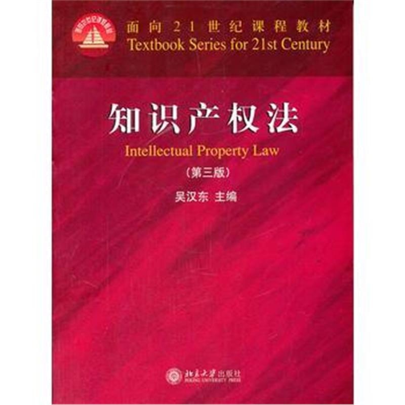 全新正版 面向21世纪课程教材—知识产权法(第三版)
