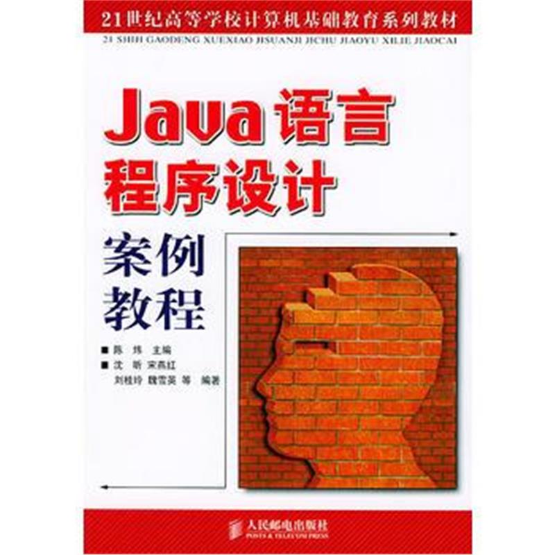 全新正版 Java语言程序设计案例教程/21世纪高等学校计算机基础教育系列教材