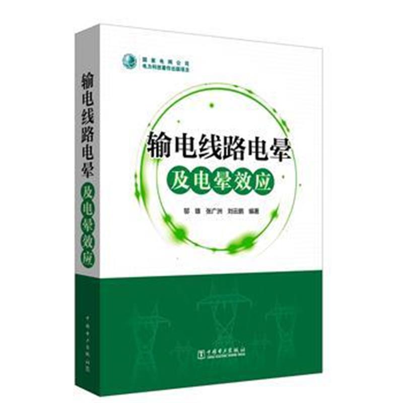 全新正版 输电线路电晕及电晕效应