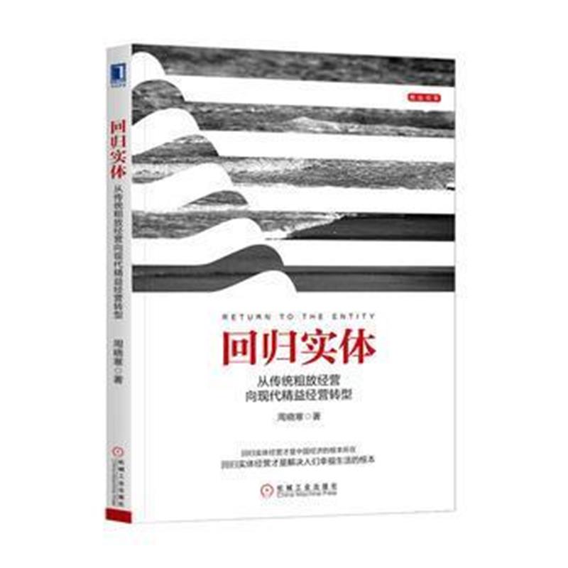 全新正版 回归实体:从传统粗放经营向现代精益经营转型