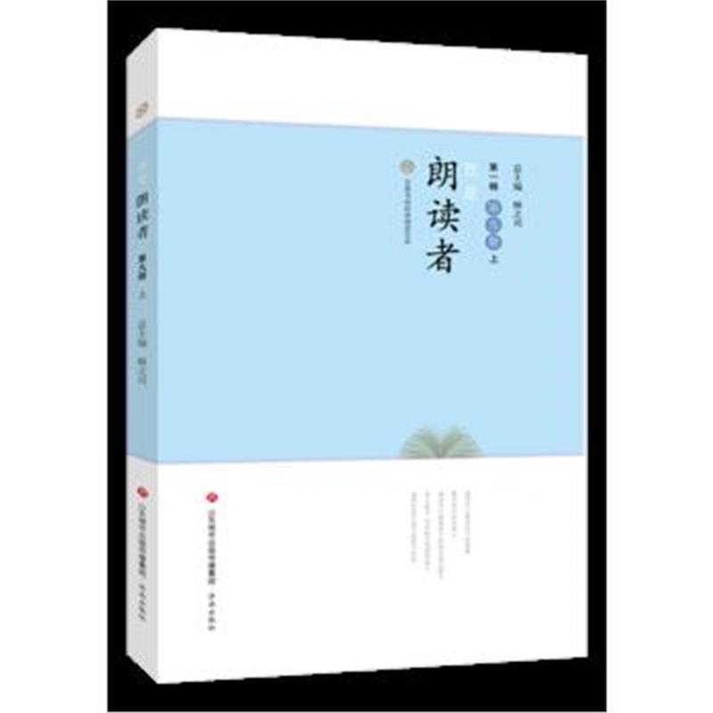 全新正版 我是朗读者-第九册上