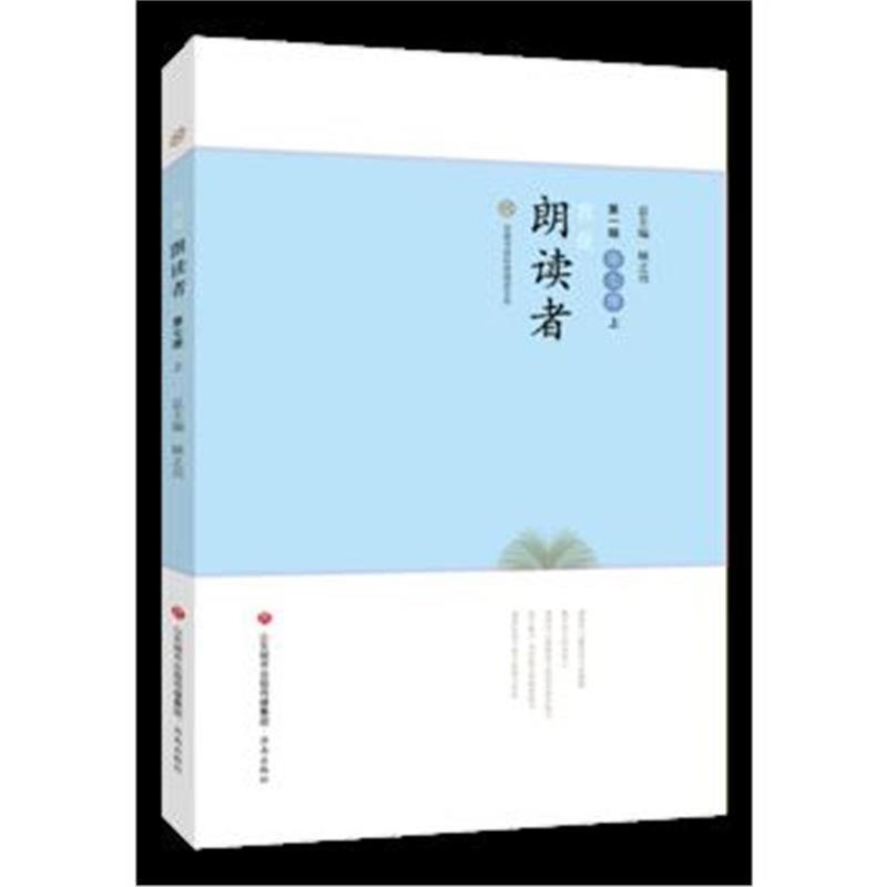 全新正版 我是朗读者-第七册上