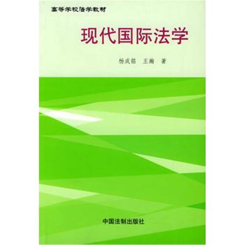 全新正版 现代法学——高等学校法学教材