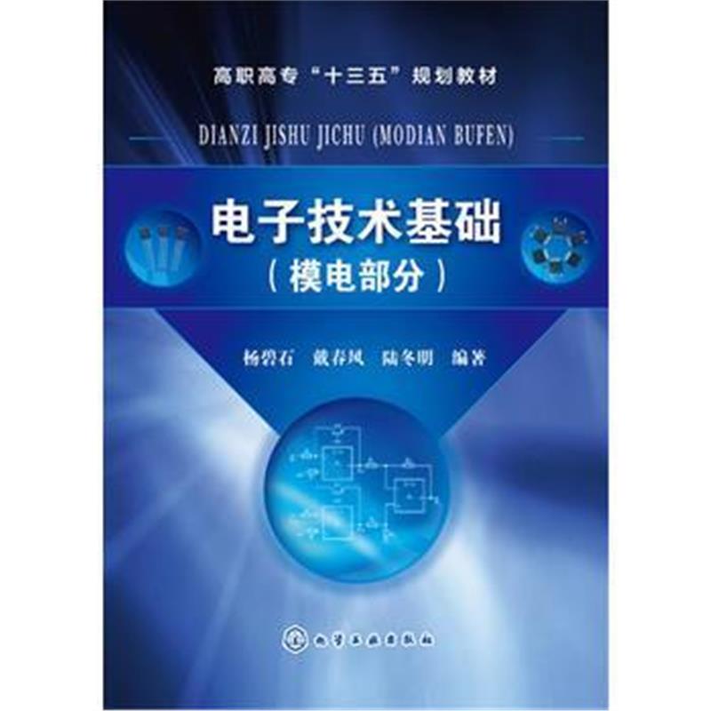 全新正版 电子技术基础(模电部分)(杨碧石)