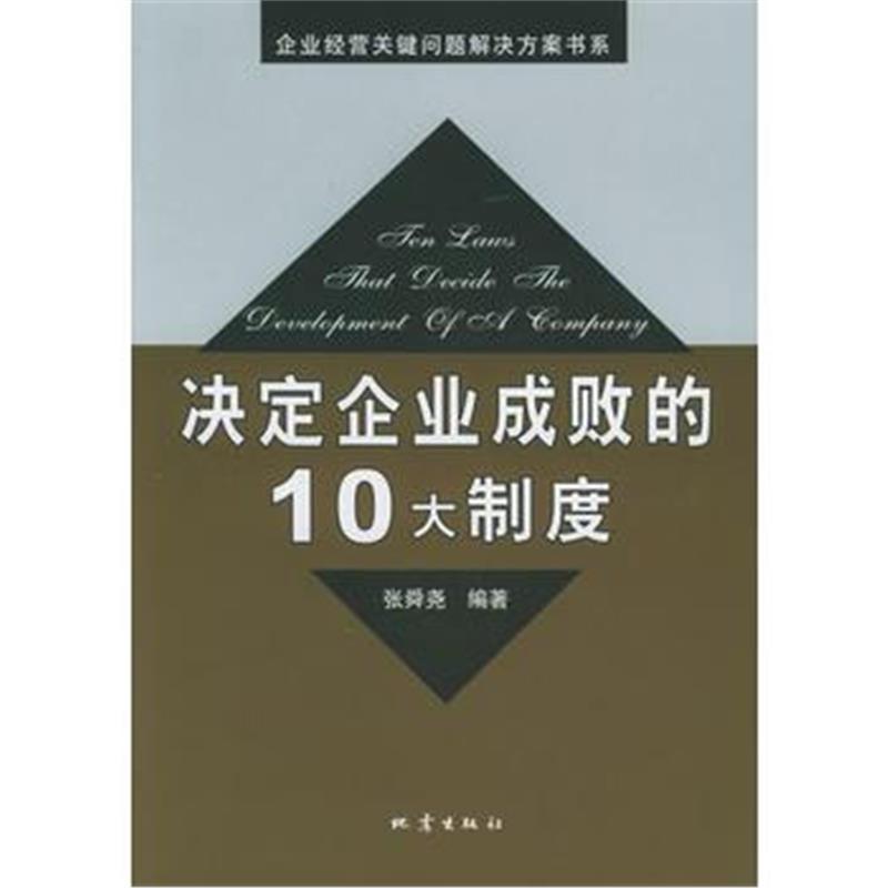 全新正版 决定企业成功的10大制度——企业经营关键问题解决方案书系